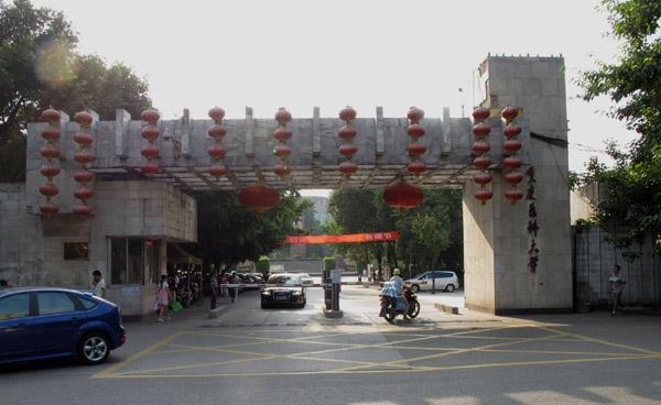 重庆医科大学.jpeg